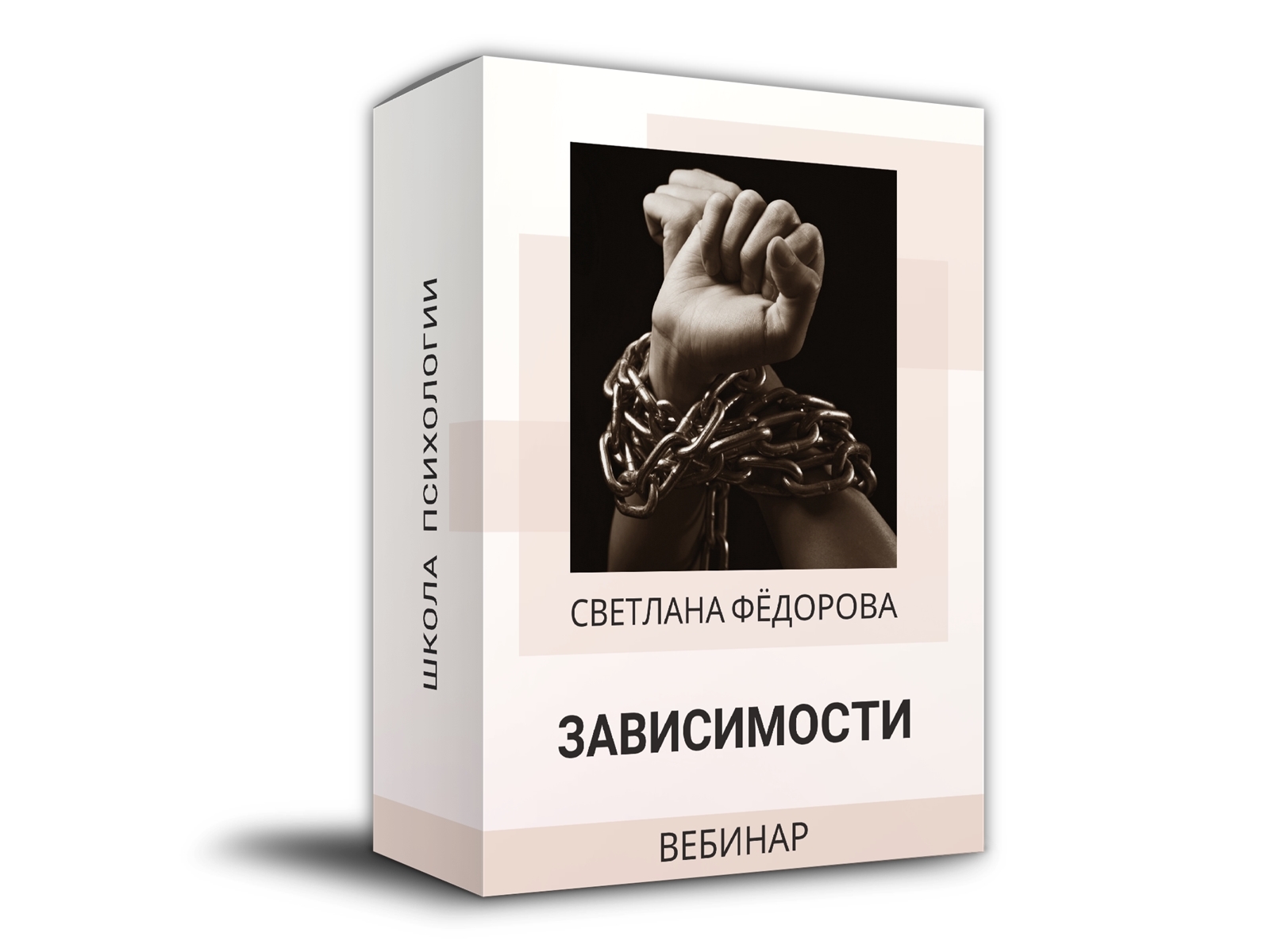 Записи зависимого. Практическая психология. Школа психологии Светланы Федоровой. Вебинар про зависимых.