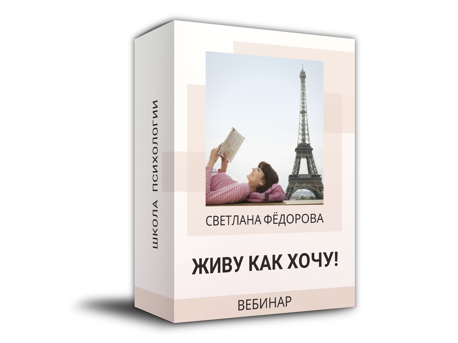 Вебинары живи. Школа психологии светланы федоровой. вебинар проживи свою жизнь. вебинары светланы ревич.